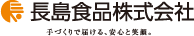 長島食品株式会社